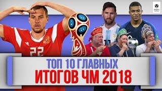 ТОП 10 Главных ИТОГОВ ЧМ 2018 в России [upl. by Ilise]