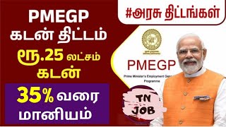 PMEGP 25 லட்சம் வரை 35 மானியத்துடன் கடன் திட்டம்  PMEGP Loan 25 Lakhs  PM loan scheme [upl. by Tebor]