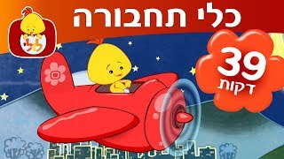 ספיישל כלי תחבורה  ערוץ לולי [upl. by Callista]