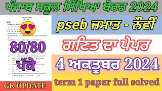 9th class math paper October 2024  full solved  pseb 9th math paper term 1 exam 2024 [upl. by Imac911]