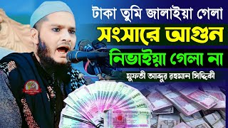 টাকা তুমি জালাইয়া গেলা সংসারে আগুন নিভাইয়া গেলা না  আব্দুর রহমান সিদ্দিকী  abdur rahman siddiki [upl. by Erdeid]