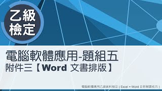 電腦軟體應用乙級術科 題組五附件三Word文書排版 [upl. by Ramoh]