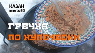 ГРЕЧКА ПО КУПЕЧЕСКИ В КАЗАНЕ НА КОСТРЕ [upl. by Eelrebma]