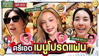 Budget Challenge EP20 เมนูโปรดแฟน  ยกกำลัง [upl. by Nylrac]