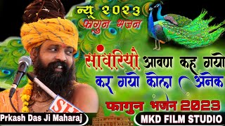 Fagan Bhajan 2023 Prkash Das Ji Maharaj  सांवरियो आवण कह गयो कर गयो कोल अनेक प्रकाश दास जी महाराज [upl. by Buskus304]