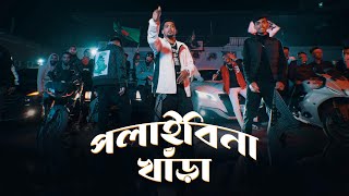 SoMrat Sij  Polaibi Na Khara পলাইবি না খাঁড়া  Official Music Video  Bangla Rap 2024 [upl. by Irok]