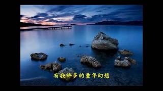 外婆的澎湖灣  潘安邦Karaoke [upl. by Aimek]