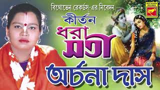 ধরা সতী  অর্চনা দাস  Dhara Sati  Archana Das  Lila Kirtan  Devotional Songs [upl. by Eyaj]