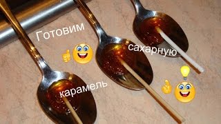 DIY КАК ПРИГОТОВИТЬ ЛЕДЕНЦЫ НА ПАЛОЧКЕ  Готовим сахарную карамель [upl. by Wadell]