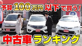 【中古車おすすめ】100万円以下で買えるおすすめ中古車ランキング！プリウスやフィットなど人気の中古車は何位に？中古車販売のプロがおすすめしたい人気中古車を一挙紹介！｜クルマ売るならラビット [upl. by Euqirne]