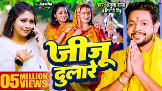 Video  अईहाs ससुरारे जीजू दुलारे  Ankush Raja Shivani Singh  New Bhojpuri Chhath Geet 2023 [upl. by Eiramlatsyrc]