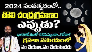 2024 లో తొలి చంద్రగ్రహణం ఎప్పుడుChandra Grahanam Eppudu 2024 Chandra Grahan Date Indiaeclipse [upl. by Boleyn997]