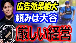 【頼みは大谷翔平】スポンサー企業が語った晩餐会での広告効果！メジャーの経営状況…ドジャースキャンプで同僚から忠告？ [upl. by Melva]