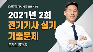 2021년 2회ㅣ전기기사 실기 기출문제 [upl. by Clovis]