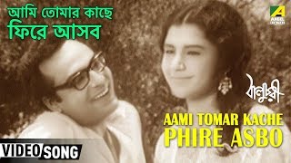 Aami Tomar Kache Phire Asbo  Baluchari  Bengali Movie Song  Shyamal Mitra [upl. by Romo]