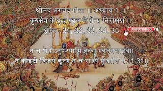 श्रीमद भगवद गीता ।। अध्याय 1 ।। कुरुक्षेत्र के युद्ध स्थल में सैन्य निरीक्षण ।। श्लोक 31 32 33 34 35 [upl. by Ostap573]