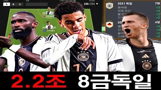 FC온라인 2조 2천억 2022 독일 8금 스쿼드 리뷰 [upl. by Adniuqal810]