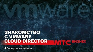 Знакомство с VMware Cloud Director базовые элементы и сетевые настройки [upl. by Oiuqise]