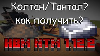 ⚠ Гайд на Создание КолтанаСлитка Тантала HBM NTM 202 на МАЙНКРАФТ 1122 ⚠ [upl. by Attelocin]