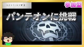 【新モード パンテオン】Destiny2【開幕ダッシュ】 [upl. by Ikciv]