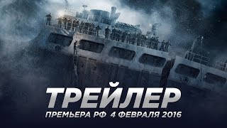 И грянул шторм  The Finest Hours русский трейлер [upl. by Michaella]