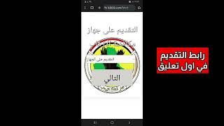 رابط التقديم على جهاز مكافحة الارهاب العراقي 2023 [upl. by Eido209]