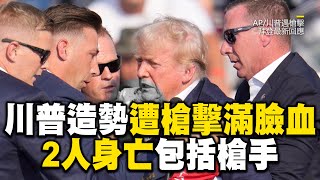 川普造勢遭槍擊！2人身亡包括槍手、另有1人重傷TRUMP SHOOTING MOMENTTrump escorted off rally stage after apparent gunshots [upl. by Ynnod]