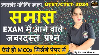 Hindi grammar समास पहचानने की ट्रिक  Samas trick  समास  Samas hindi grammar  Samas short trick [upl. by Calvo]