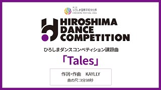 ひろしまダンスコンペティション課題曲「Tales」 ひろフェス ストリートダンス 広島 dance dancemusic コンテスト rcc kaylly [upl. by Anipsed752]