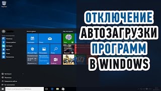 Как отключить автозапуск программ в Windows 10 Быстро и просто [upl. by Epuladaugairam754]