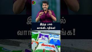 இந்த பால் வாங்கிடாதீங்கtamilguru tamilinformation naveenbharathi [upl. by Uol179]