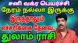 துலாம் ராசி  நேரம் நல்லா இருக்கு இருந்தாலும் எச்சரிக்கை தேவை நவம்பர் 4 வரை [upl. by Abehs488]