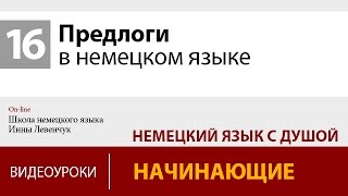 Предлоги в немецком языке Учить немецкий онлайн [upl. by Ahsats]