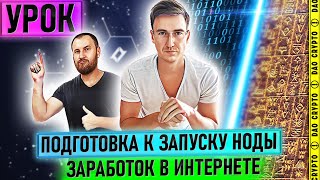 УРОК КАК ПОДНЯТЬ НОДУ ЗАРАБОТОК В ИНТЕРНЕТЕ [upl. by Kirsti]