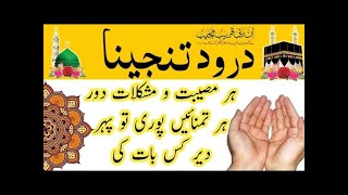 Durood e Tanjeena in Arabic with HD Text  Darood Tunajjina Repeated by Shaikh Abdul rahYouTube · [upl. by Naej]