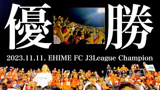 【J3優勝】これぞ愛媛FC！1万人超のホームで県内ライバルを叩きJ2復帰を決めた超絶ドラマチックな“伊予決戦”応援記Vlog【20231111inニンジニアスタジアム】 [upl. by Aharon]