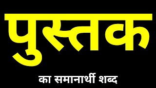 Pustak Ka Samanarthi Shabd  पुस्तक का समानार्थी शब्द क्या होता है [upl. by Capp]