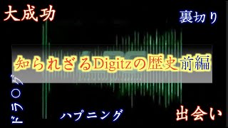 Digitz・Finger TUTの歴史をお教えします！【前編】 [upl. by Elagibba]