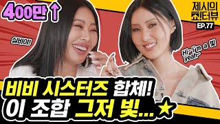 EN 👑치명美 퀸화사 귀환👑 화사HWA SA x제시JESSI 비비 시스터즈가 뭉쳤다 이 조합 기다린 사람🙋 《제시의 쇼터뷰》 EP77 by 모비딕 Mobidic [upl. by Florie]