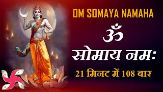 Om Somaya Namah 1008 in 21 MInutes  Om Somaya Namaha [upl. by Jerald803]