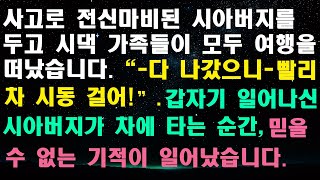 실화사연  사고로 전신마비된 시아버지를 두고 시댁 가족들이 여행을 떠났습니다 “다 나갔으니 차 시동 걸어” 갑자기 일어나신 시아버지가 차에 타는 순간 기적이 일어났습니다 [upl. by Atnwahsal70]