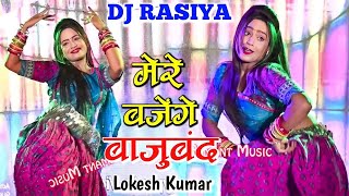 मेरे बजेंगे बाजूबंद बलम जग जावेगो  Mere Bajenge Bajuband Balam Jag Javego  Lokesh Kumar Dj Rasiya [upl. by Eleumas195]