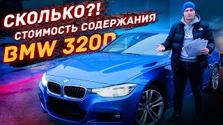 BMW F30 320d  СТОИМОСТЬ содержания и доработок [upl. by Nooj]