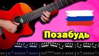 Mamikon  Позабудь Guitar Tab  Russian Music [upl. by Yreneh483]