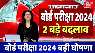 बोर्ड परीक्षा 2024 में 2 बड़े बदलावBoard Exam 2024 Latest NewsBoard Exam 2024 News [upl. by Anyl]