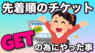 【先着チケット】絶対取りたい【負けられない戦い】準備した事【ライブチケット】パソコンとスマホ [upl. by Fritzie]