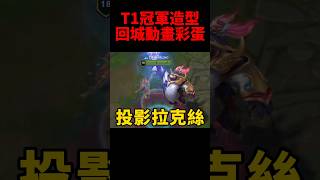 T1冠軍造型以粉白色主色調搭配韓國元素設計！zeus oner faker gumayusi keria [upl. by Tsirc]