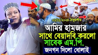 আমির হামজার সাথে বেয়াদবি করলো সাবেক এমপি জনগণ দিলো ধোলাই  Amir Hamza Thakurgaon Mahfile Badha [upl. by Saitam]