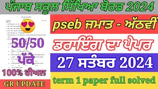 pseb 8th class drawing paper September 2024  full solved  8th drawing paper term 1 exam [upl. by Anne-Marie]