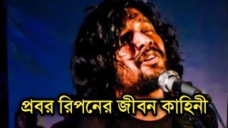 কবি ও গায়ক প্রবর রিপন এর জীবনী  Biography Of Probar Ripon  Shonar Bangla Circus [upl. by Aneekahs54]